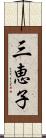 三恵子 Scroll