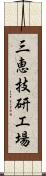 三恵技研工場 Scroll