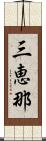 三恵那 Scroll
