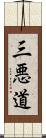 三悪道 Scroll