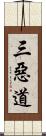 三惡道 Scroll