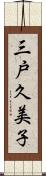 三戸久美子 Scroll