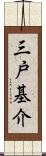 三戸基介 Scroll