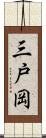 三戸岡 Scroll
