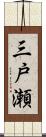 三戸瀬 Scroll