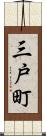 三戸町 Scroll