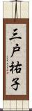 三戸祐子 Scroll