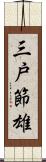 三戸節雄 Scroll