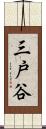 三戸谷 Scroll