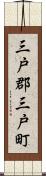 三戸郡三戸町 Scroll
