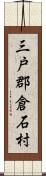 三戸郡倉石村 Scroll