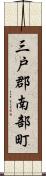三戸郡南部町 Scroll