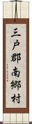 三戸郡南郷村 Scroll