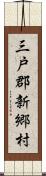 三戸郡新郷村 Scroll