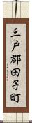 三戸郡田子町 Scroll