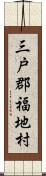 三戸郡福地村 Scroll