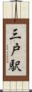 三戸駅 Scroll