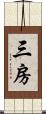 三房 Scroll