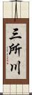 三所川 Scroll