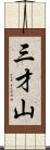 三才山 Scroll