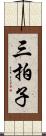 三拍子 Scroll