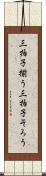 三拍子揃う Scroll