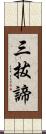 三拔諦 Scroll