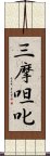 三摩呾叱 Scroll