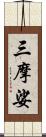 三摩娑 Scroll