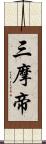 三摩帝 Scroll