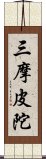 三摩皮陀 Scroll