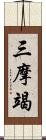 三摩竭 Scroll