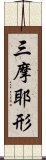 三摩耶形 Scroll