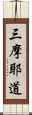 三摩耶道 Scroll