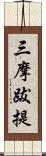 三摩跋提 Scroll