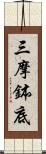 三摩鉢底 Scroll