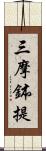 三摩鉢提 Scroll