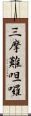 三摩難呾囉 Scroll