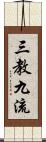 三教九流 Scroll