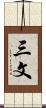 三文 Scroll