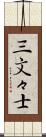 三文々士 Scroll