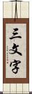 三文字 Scroll