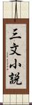 三文小説 Scroll
