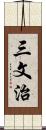 三文治 Scroll