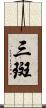 三斑 Scroll