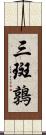 三斑鶉 Scroll