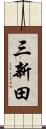 三新田 Scroll