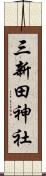 三新田神社 Scroll