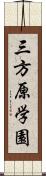 三方原学園 Scroll