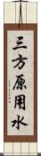 三方原用水 Scroll